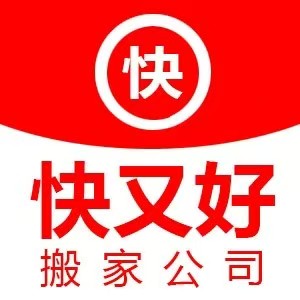 三明搬家